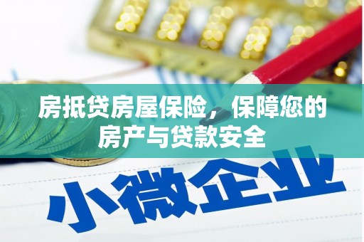 明港房抵贷房屋保险，保障您的房产与贷款安全