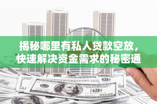 荷塘揭秘哪里有私人贷款空放，快速解决资金需求的秘密通道