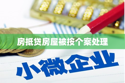 明港房抵贷房屋被按个案处理