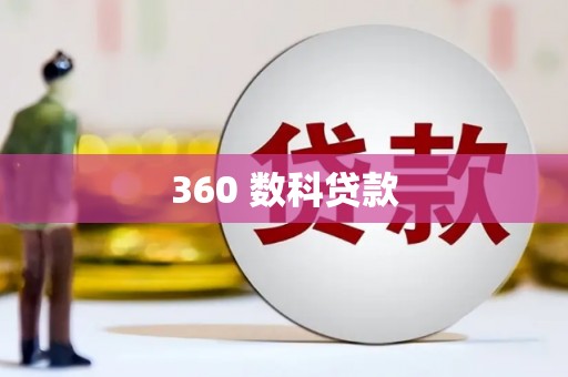 淮上360 数科贷款
