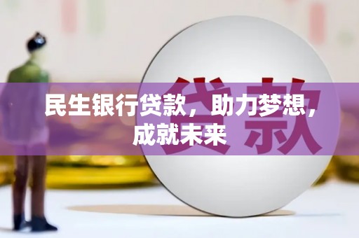北市民生银行贷款，助力梦想，成就未来