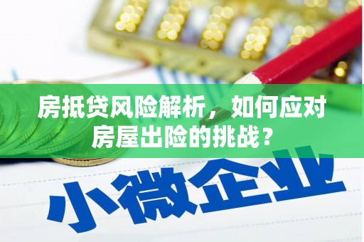 明港房抵贷风险解析，如何应对房屋出险的挑战？