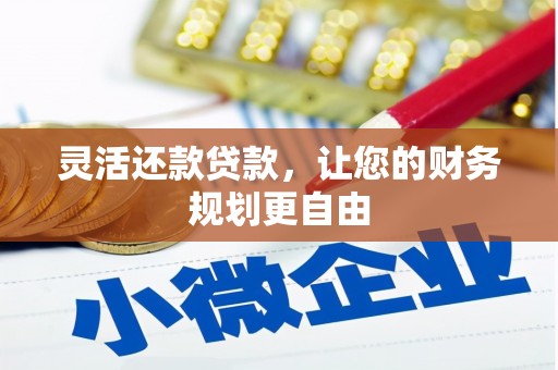 明港灵活还款贷款，让您的财务规划更自由