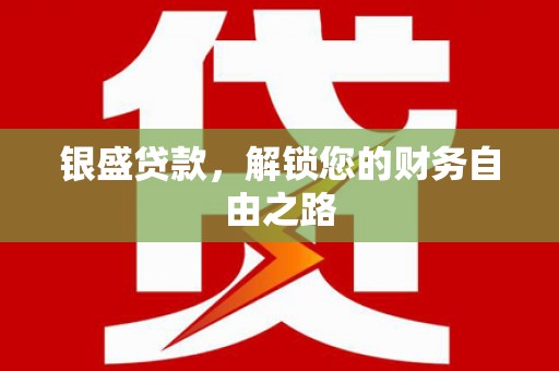 淮上银盛贷款，解锁您的财务自由之路