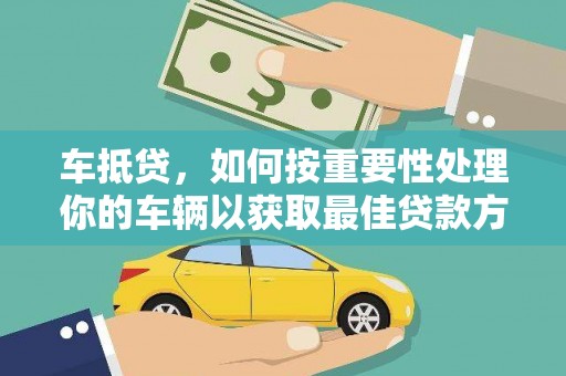 常熟车抵贷，如何按重要性处理你的车辆以获取最佳贷款方案