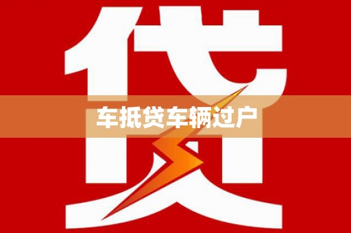 常熟车抵贷车辆过户
