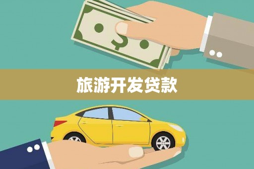 常熟旅游开发贷款