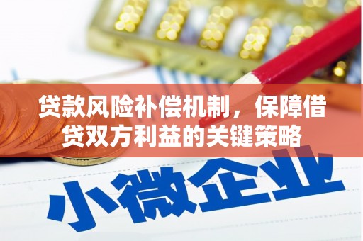 含山贷款风险补偿机制，保障借贷双方利益的关键策略
