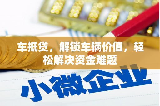 宁安车抵贷，解锁车辆价值，轻松解决资金难题