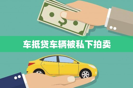潮安车抵贷车辆被私下拍卖