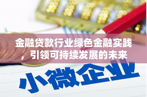 仙桃金融贷款行业绿色金融实践，引领可持续发展的未来