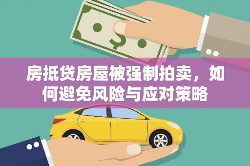涧西房抵贷房屋被强制拍卖，如何避免风险与应对策略