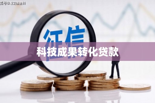 乌日科技成果转化贷款