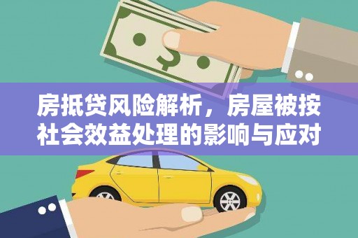 钦州房抵贷风险解析，房屋被按社会效益处理的影响与应对