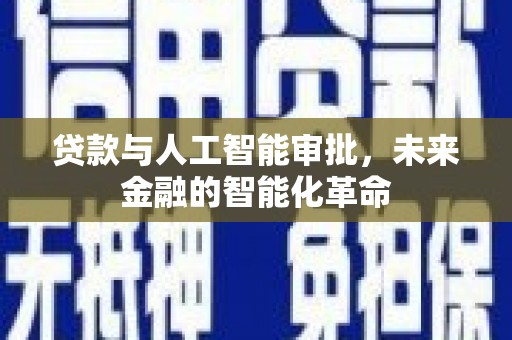阜沙贷款与人工智能审批，未来金融的智能化革命
