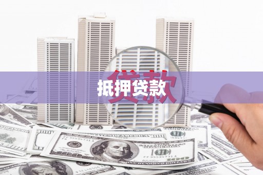 临漳抵押贷款