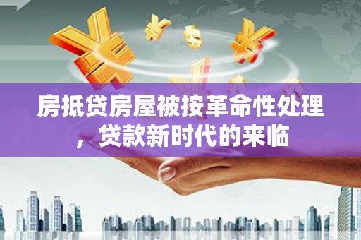 鹿邑房抵贷房屋被按革命性处理，贷款新时代的来临