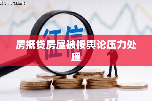 恒山房抵贷房屋被按舆论压力处理