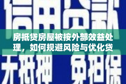 海兴房抵贷房屋被按外部效益处理，如何规避风险与优化贷款策略