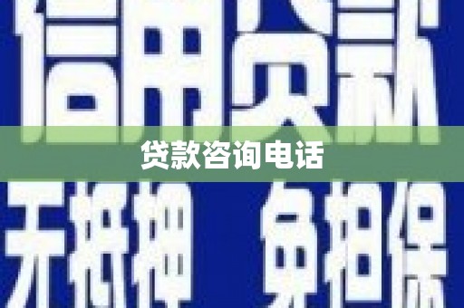 焦作贷款咨询电话