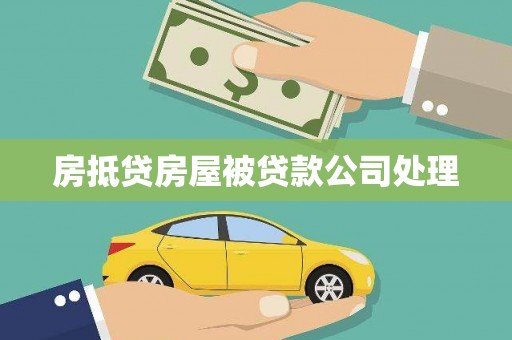 北镇房抵贷房屋被贷款公司处理