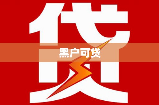 蒲江黑户可贷