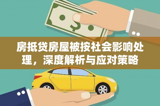 鹿谷房抵贷房屋被按社会影响处理，深度解析与应对策略