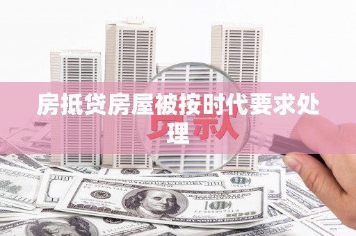 蒲江房抵贷房屋被按时代要求处理