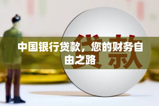 蒲江中国银行贷款，您的财务自由之路