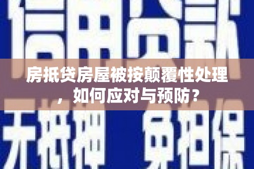 鹿谷房抵贷房屋被按颠覆性处理，如何应对与预防？