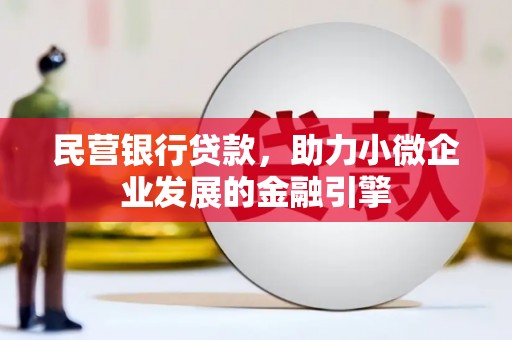 蒲江民营银行贷款，助力小微企业发展的金融引擎
