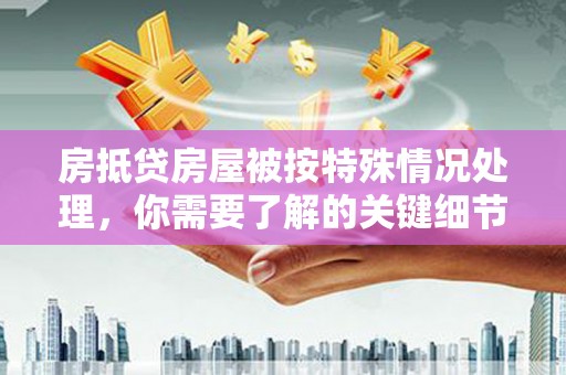 北票房抵贷房屋被按特殊情况处理，你需要了解的关键细节