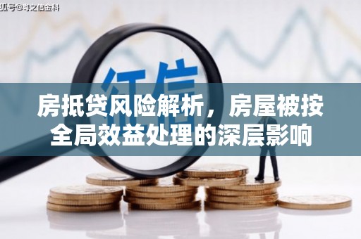 小港房抵贷风险解析，房屋被按全局效益处理的深层影响
