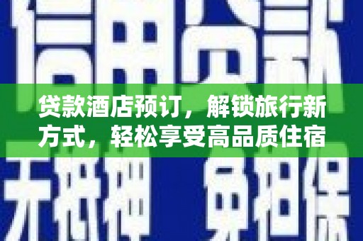 尖石贷款酒店预订，解锁旅行新方式，轻松享受高品质住宿