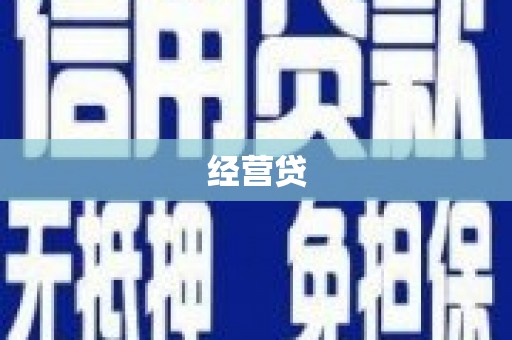 磁县经营贷