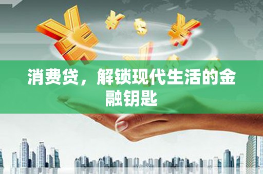 昌黎消费贷，解锁现代生活的金融钥匙