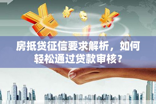 嘉荫房抵贷征信要求解析，如何轻松通过贷款审核？