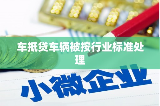 含山车抵贷车辆被按行业标准处理