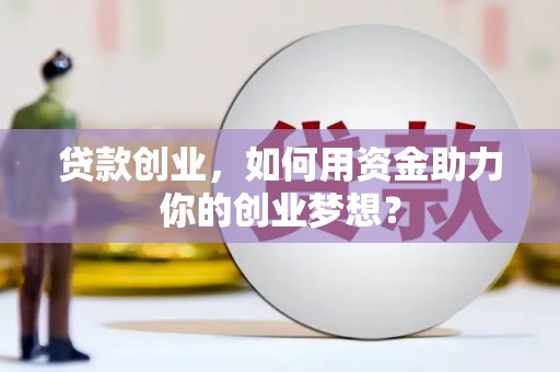 宁安贷款创业，如何用资金助力你的创业梦想？