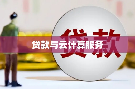 汝州贷款与云计算服务
