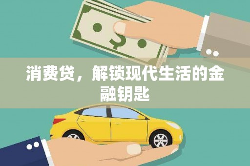 河池消费贷，解锁现代生活的金融钥匙
