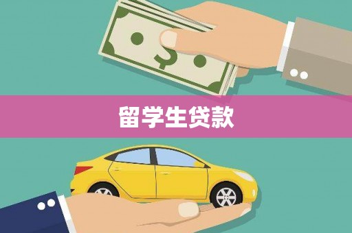 含山留学生贷款