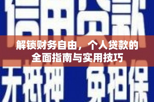 钟山解锁财务自由，个人贷款的全面指南与实用技巧