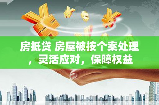 北安房抵贷 房屋被按个案处理，灵活应对，保障权益