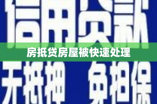 友谊房抵贷房屋被快速处理