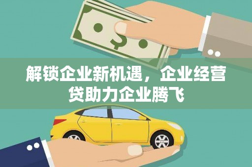 历城解锁企业新机遇，企业经营贷助力企业腾飞