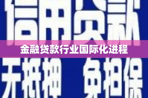 大鹏新区金融贷款行业国际化进程