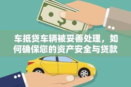 历城车抵贷车辆被妥善处理，如何确保您的资产安全与贷款无忧