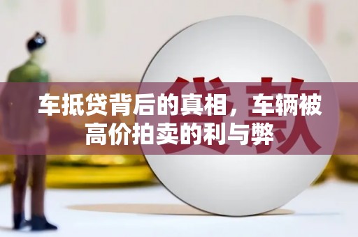 晋宁车抵贷背后的真相，车辆被高价拍卖的利与弊