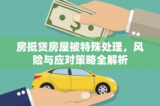 行唐房抵贷房屋被特殊处理，风险与应对策略全解析